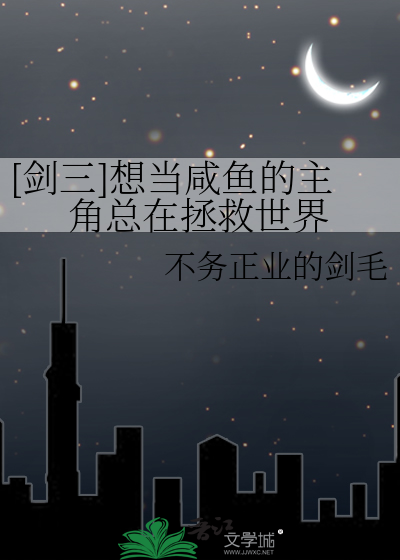 [剑三]想当咸鱼的主角总在拯救世界
