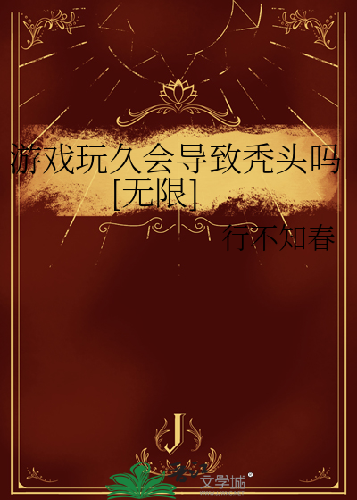 游戏玩久会导致秃头吗[无限]