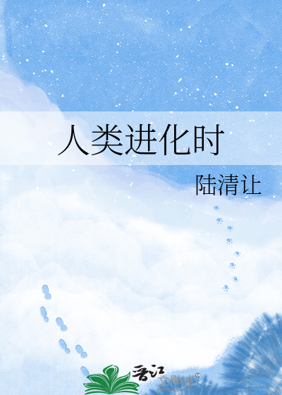 人类进化时