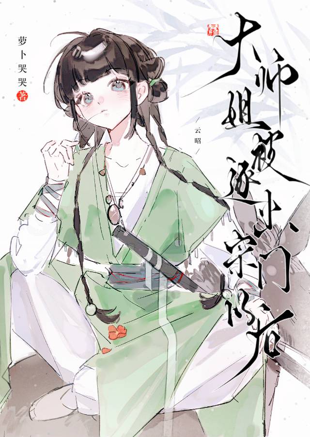 大师姐被逐出宗门以后咸鱼了