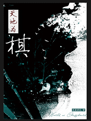 天地为棋