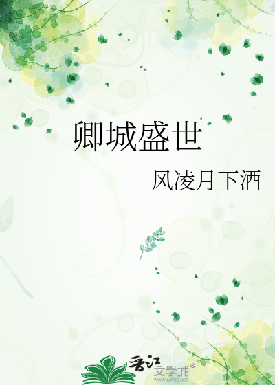 卿城盛世