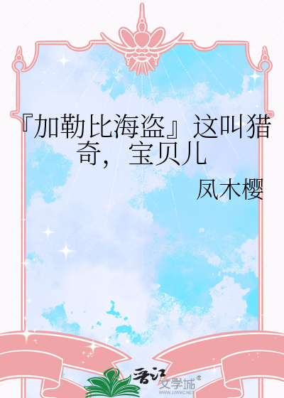『加勒比海盗』这叫猎奇，宝贝儿