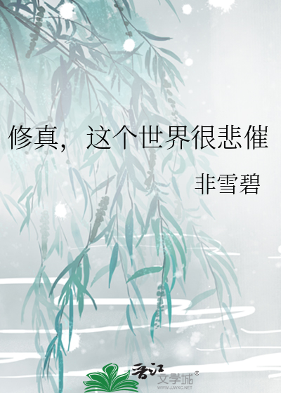修真，这个世界很悲催