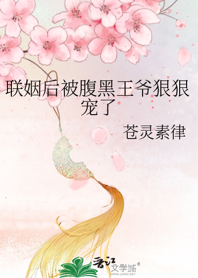 联姻后被腹黑王爷狠狠宠了