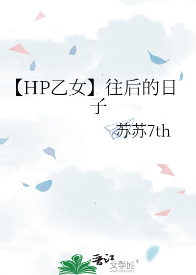 【HP乙女】往后的日子