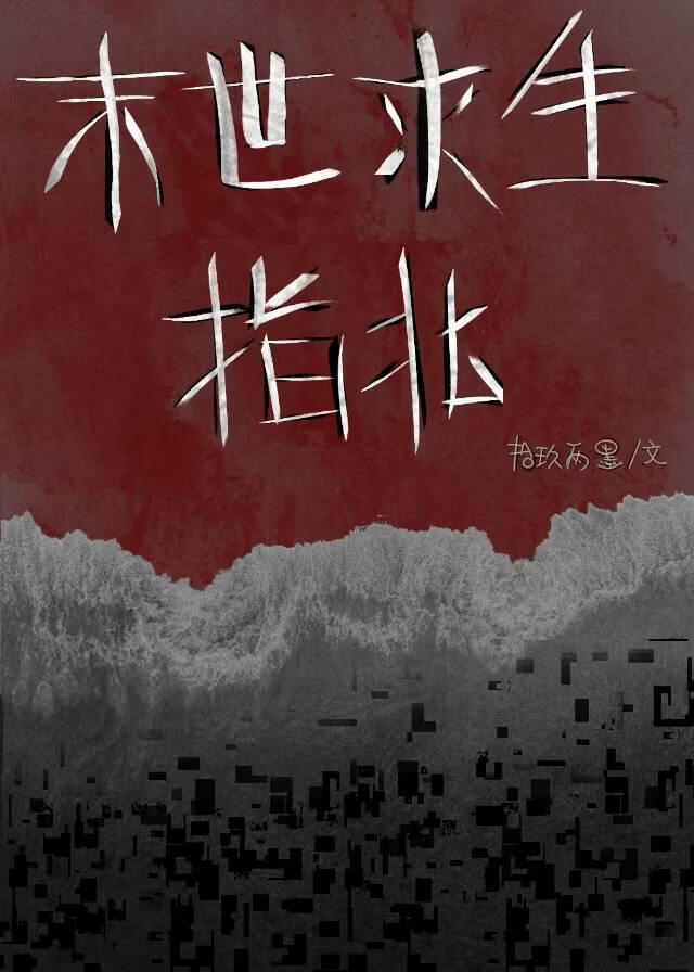 末世求生指北