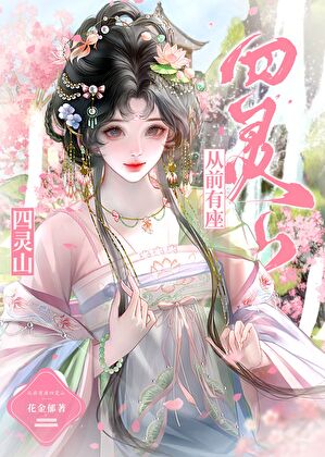 从前有座四灵山
