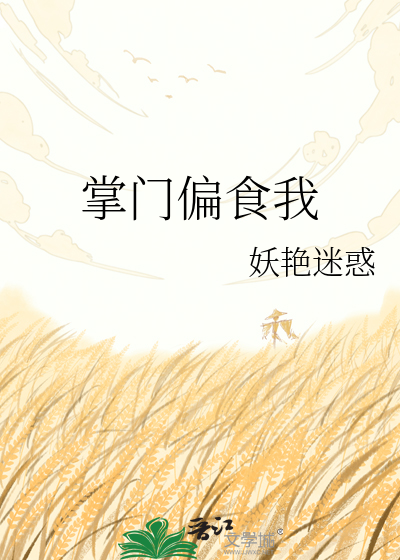 掌门偏食我