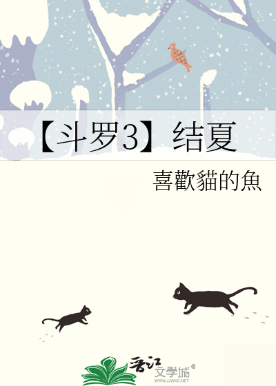 【斗罗3】结夏