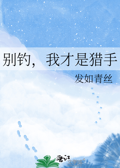 别钓，我才是猎手