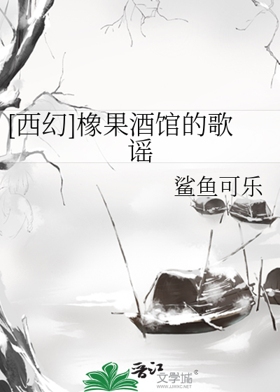 [西幻]橡果酒馆的歌谣