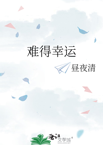 难得幸运