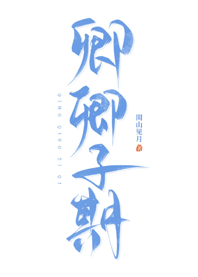 卿卿子期