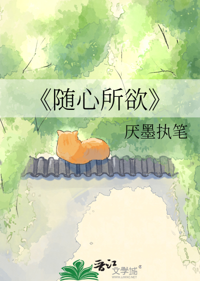 《随心所欲