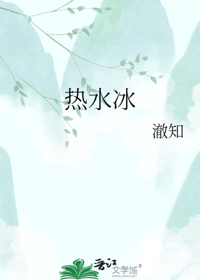 热水冰