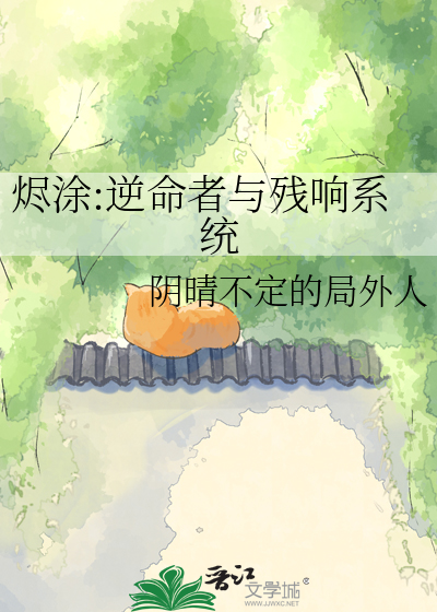 烬涂:逆命者与残响系统