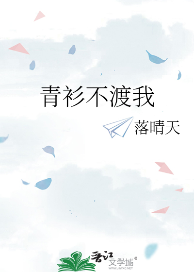 青衫不渡我