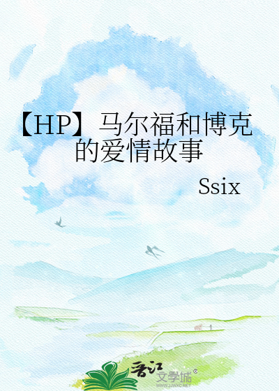 【HP】马尔福和博克的爱情故事