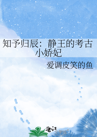 知予归辰：静王的考古小娇妃
