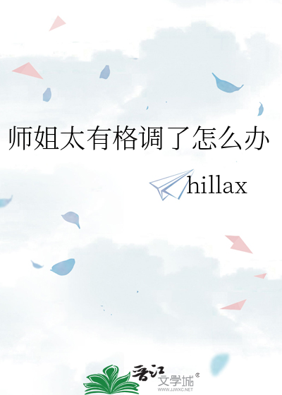 师姐太有格调了怎么办