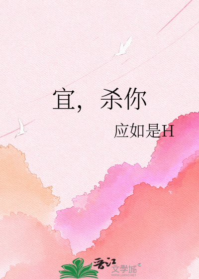 宜，杀你