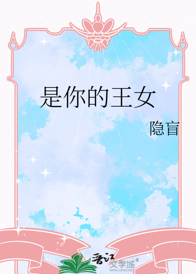 是你的王女