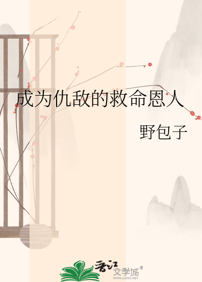 成为仇敌的救命恩人