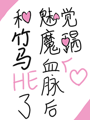 觉醒魅魔血脉后和竹马HE了【ABO】