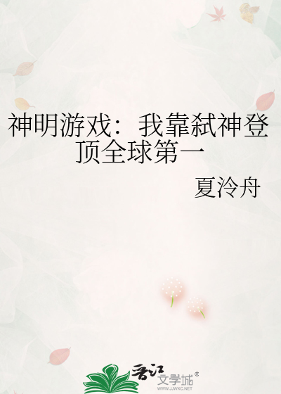 神明游戏：我靠弑神登顶全球第一