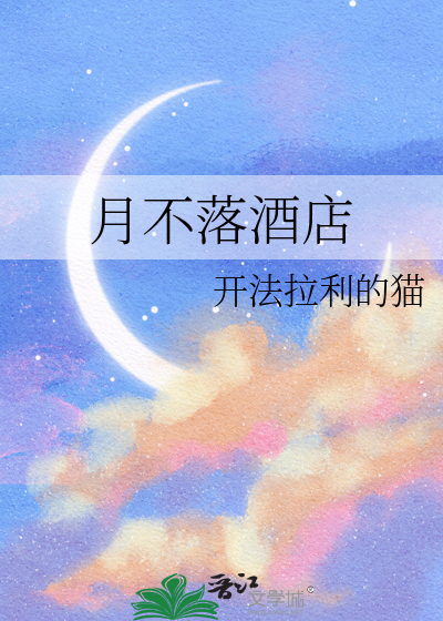 月不落酒店
