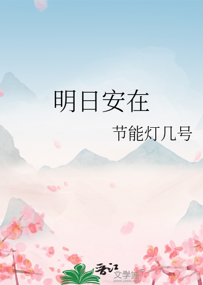 明日安在