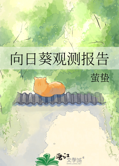 向日葵观测报告