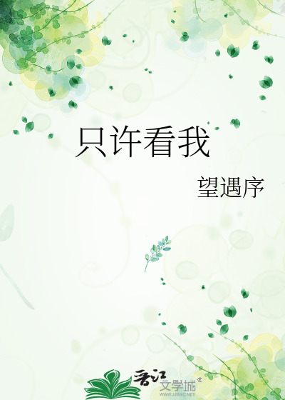 只许看我