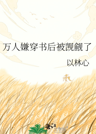 万人嫌穿书后被觊觎了