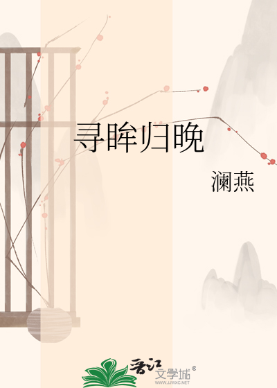 寻眸归晚