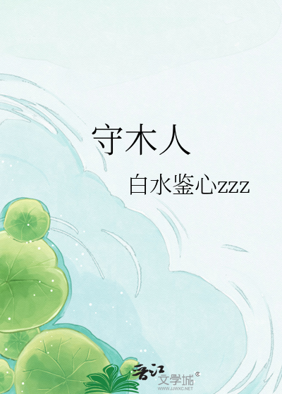 守木人