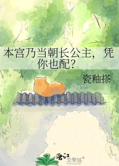本宫乃当朝长公主，凭你也配？