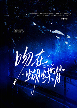 吻在蝴蝶骨[破镜重圆]
