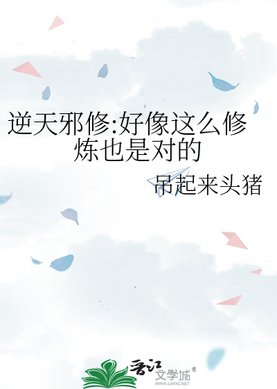 逆天邪修:好像这么修炼也是对的