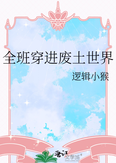 全班穿进废土世界