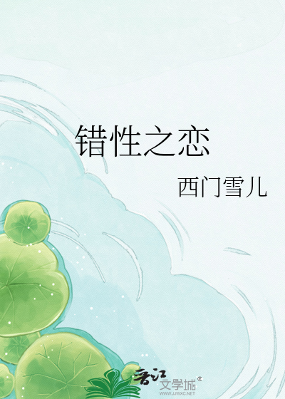 错性之恋