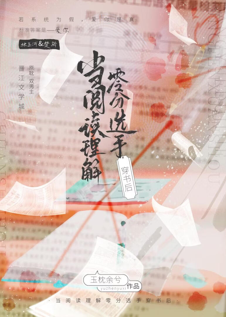 当阅读理解零分选手穿书后