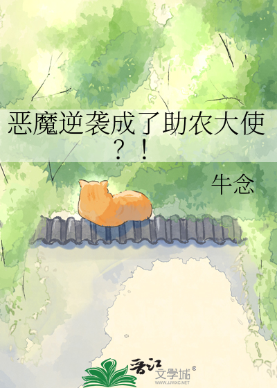 恶魔逆袭成了助农大使？！