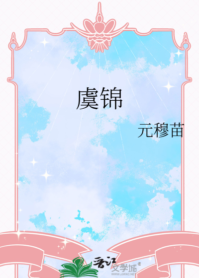 虞锦