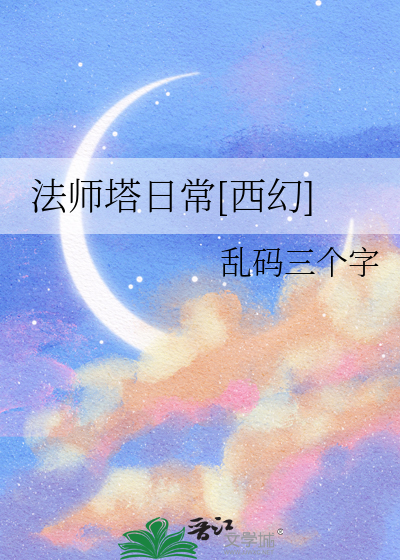 法师塔日常[西幻]