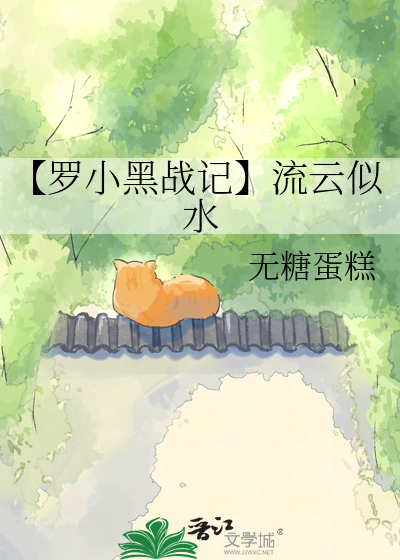 【罗小黑战记】流云似水