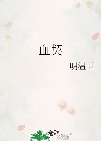 血契