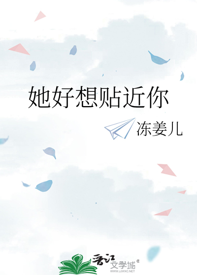 她好想贴近你
