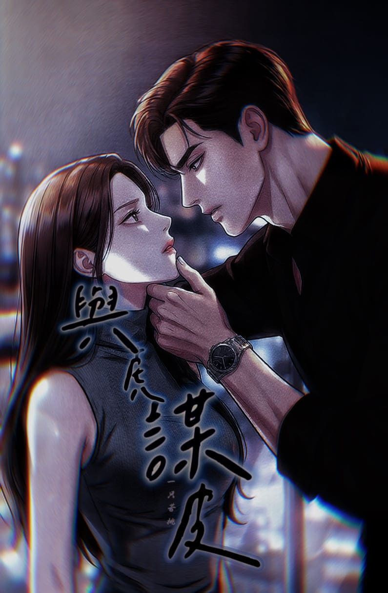 与虎谋皮